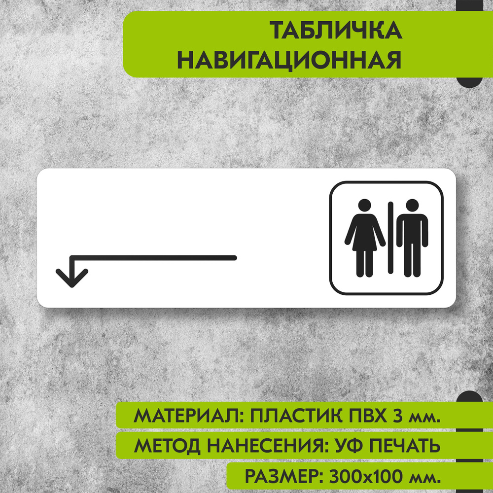 Табличка навигационная "Туалет налево и налево" белая, 300х100 мм., для офиса, кафе, магазина, салона #1