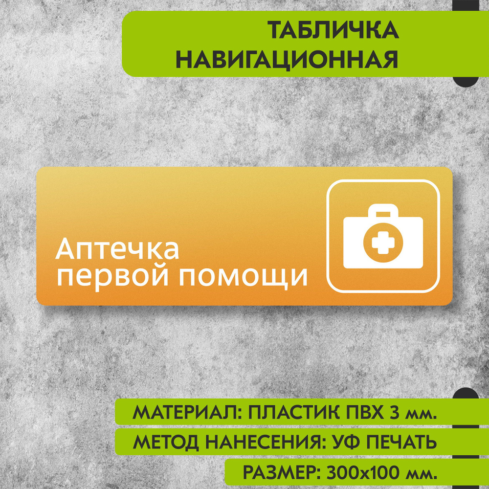 Табличка навигационная "Аптечка первой помощи" жёлтая, 300х100 мм., для офиса, кафе, магазина, салона #1