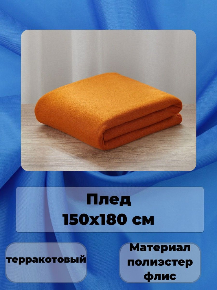 Плед из полиэстера, 150х180 см #1