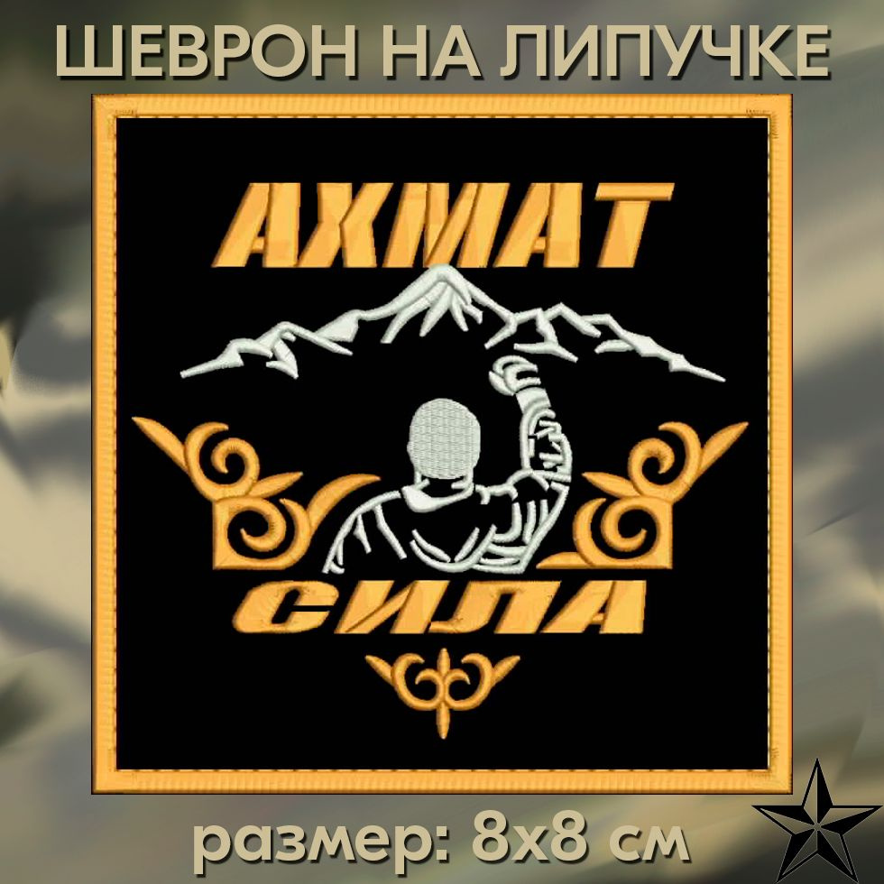 Нашивка АХМАТ СИЛА на липучке, шеврон на одежду 8*8 см. Патч с вышивкой Shevronpogon  #1