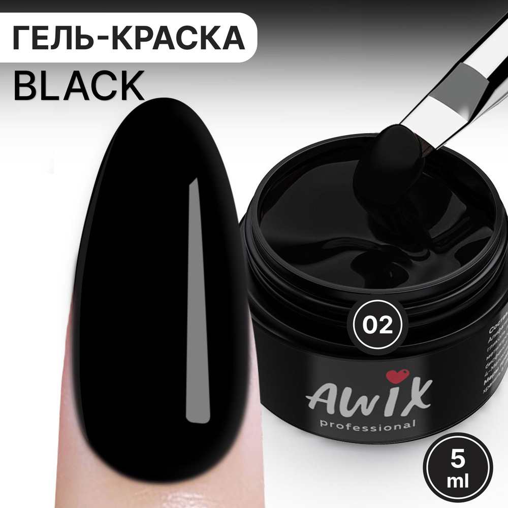 Awix, Гель краска черная, 5 гр, для дизайна ногтей, маникюра френча, рисования и росписи  #1