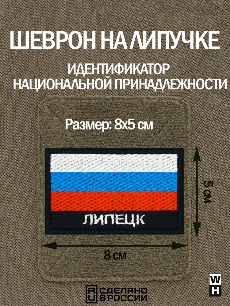 Шеврон на липучке флаг России нашивка Липецк патч военный  #1