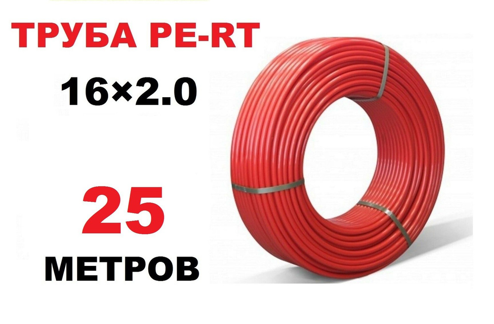 Труба для теплого пола PE-RT 16х2.0 мм, 25 метров #1