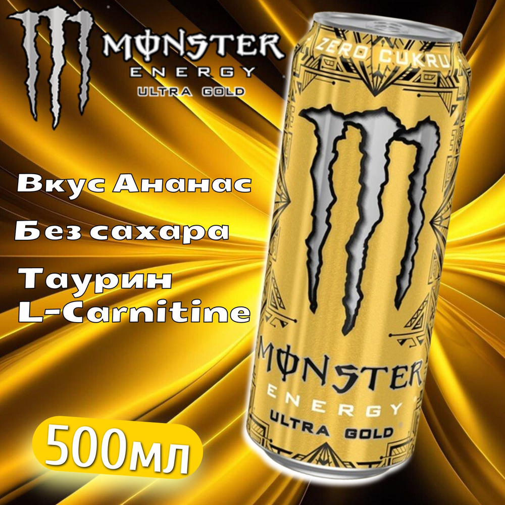 Энергетический напиток со вкусом ананаса Monster Energy Ultra Gold / Монстер Энерджи Ультра Голд 500мл #1