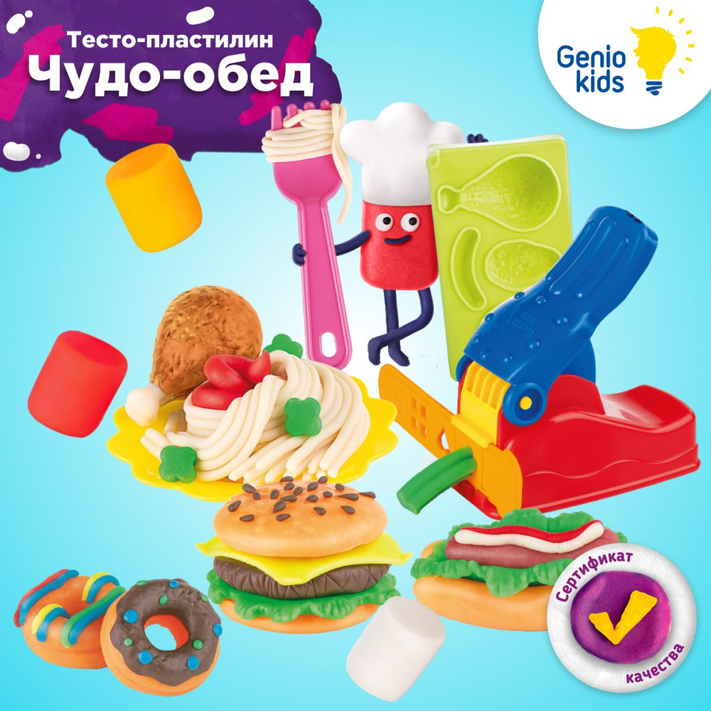 Genio Kids / Тесто для лепки Чудо-обед / Мягкий пластилин для малышей с формочками и инструментами  #1