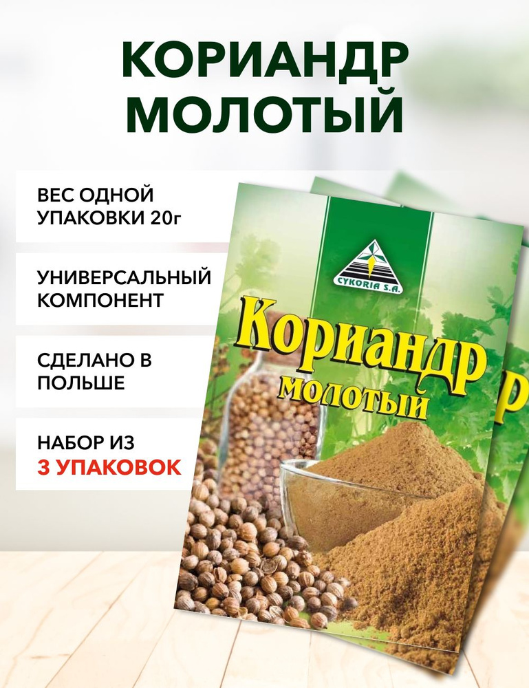 Кориандр молотый Cykoria S.A. 20г*3шт #1