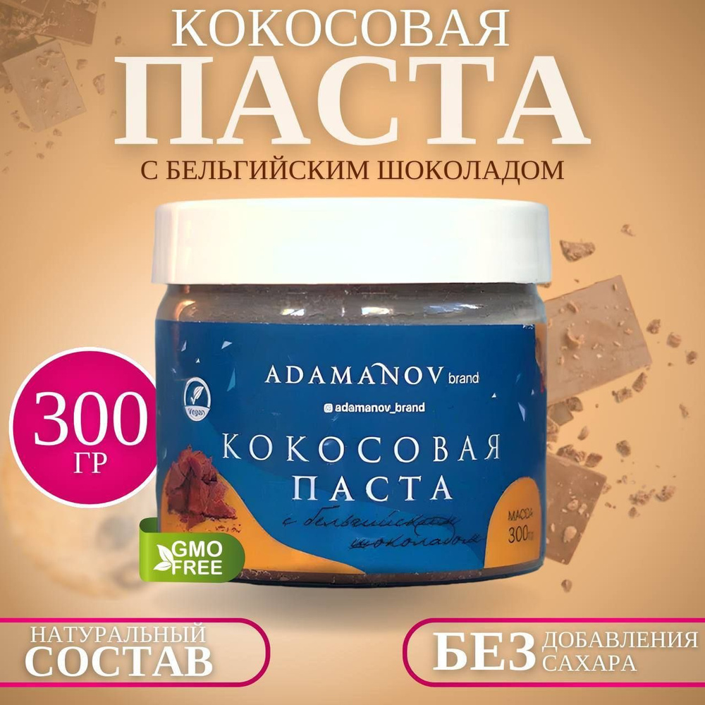 Кокосовая паста с бельгийским шоколадом 300 грамм #1