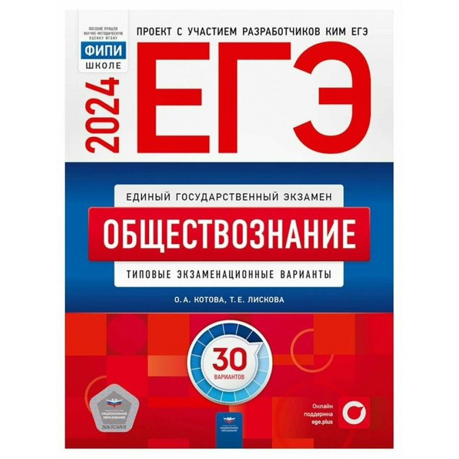 ЕГЭ 2024. Обществознание. Типовые экзаменационные варианты. 30 вариантов.  Тесты. Котова О.А. - купить с доставкой по выгодным ценам в  интернет-магазине OZON (1317384757)