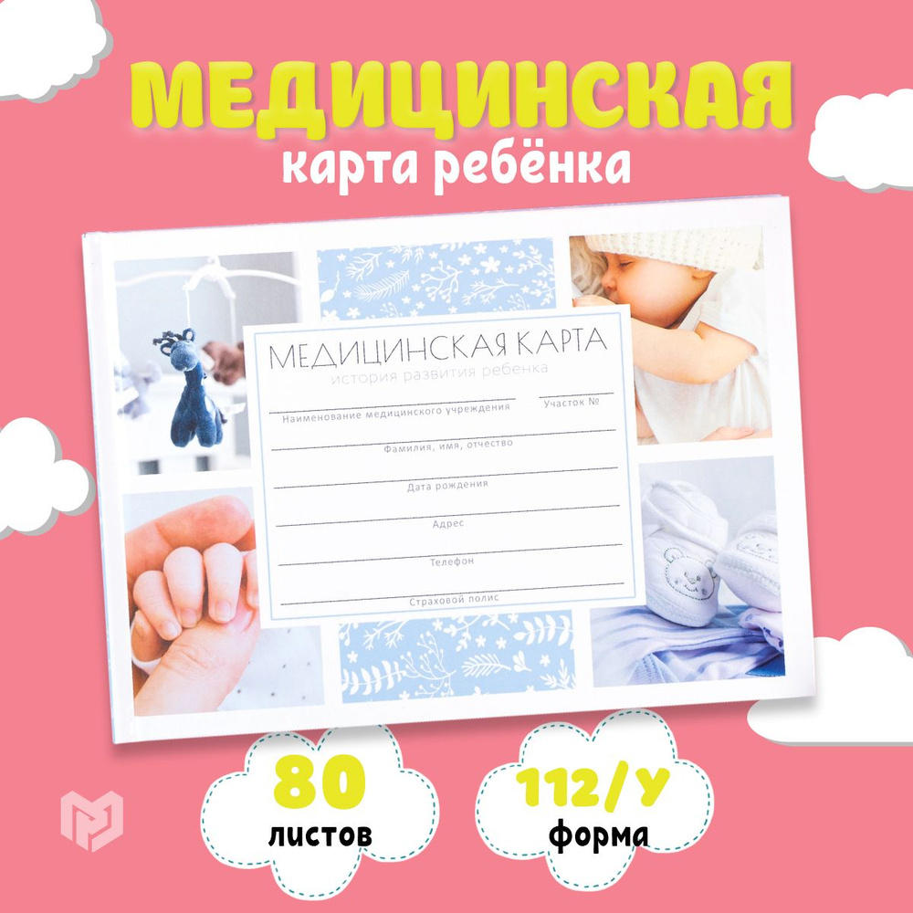 Медицинская карта ребенка Форма №112/у "Наш малыш", 80 л - купить с ...