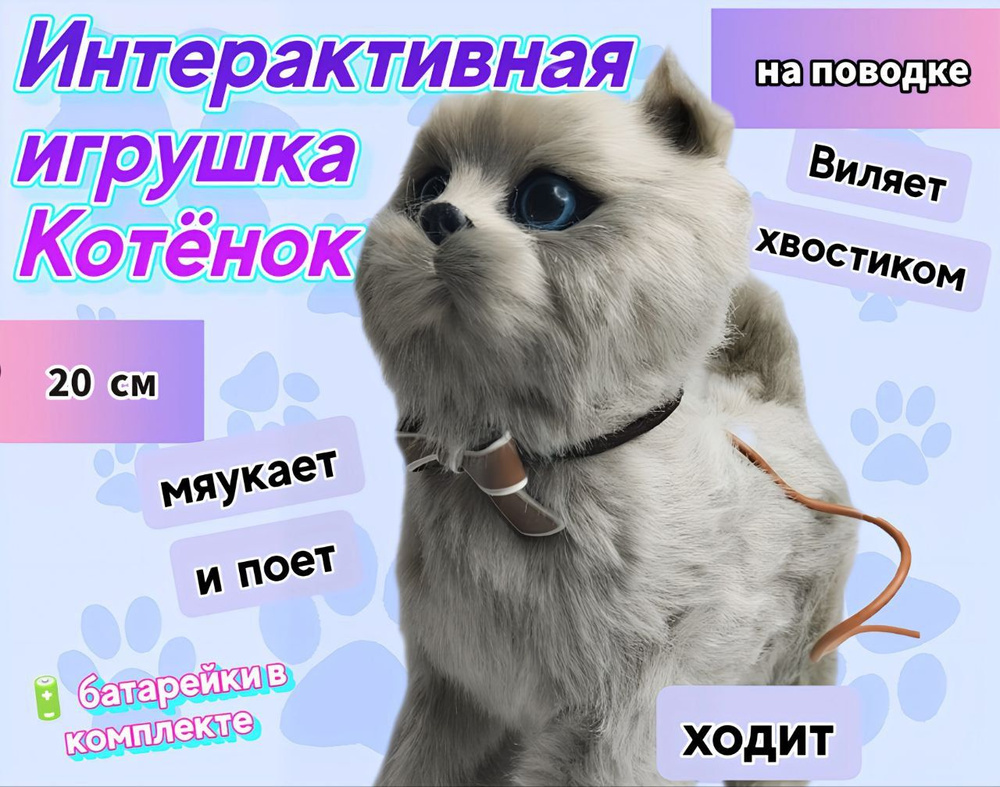 Кошка на поводке, котенок интерактивная игрушка котик серый, кот - купить с  доставкой по выгодным ценам в интернет-магазине OZON (1317463768)