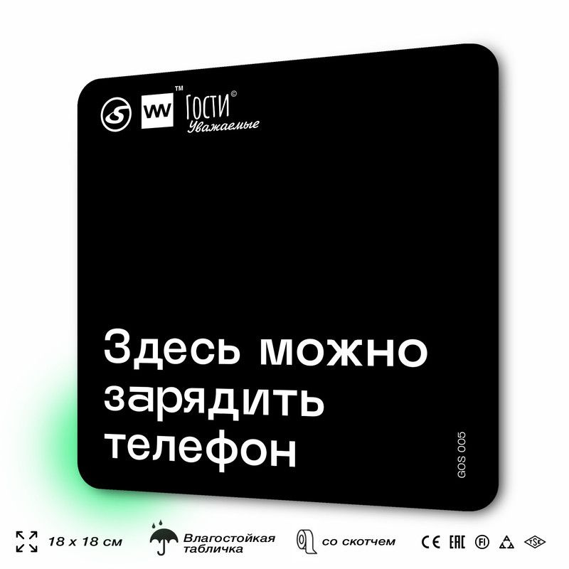 Табличка информационная "Здесь можно зарядить телефон" для фудкорта, 18х18 см, пластиковая, SilverPlane #1