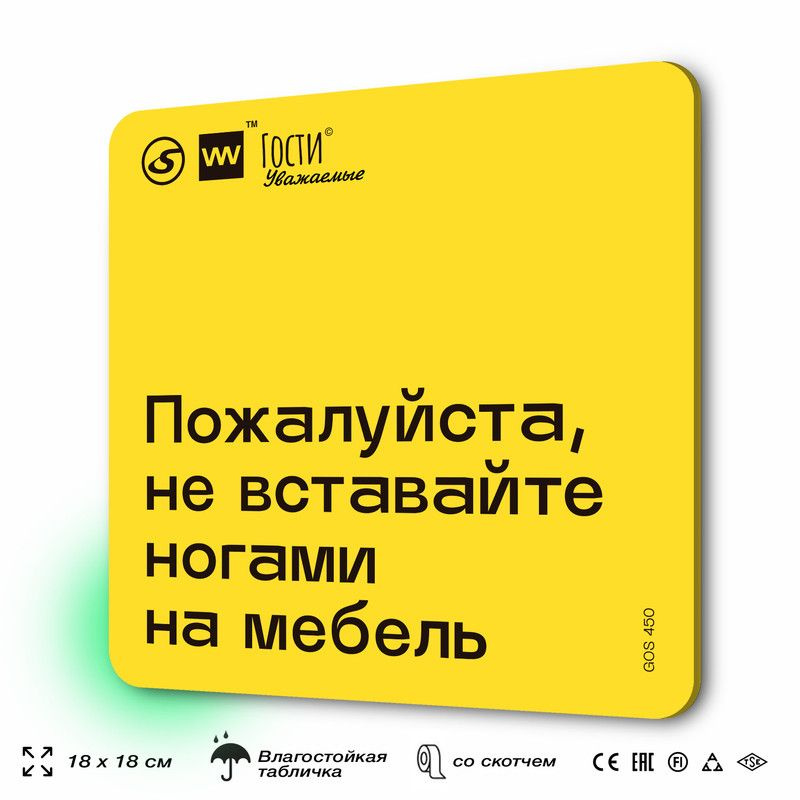 Табличка с правилами "Пожалуйста, не вставайте ногами на мебель", для фудкорта, 18х18 см, пластиковая, #1