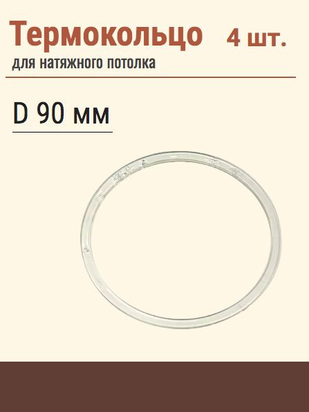 Термокольцо протекторное, прозрачное для натяжного потолка, диаметр 90 мм, 4 шт  #1