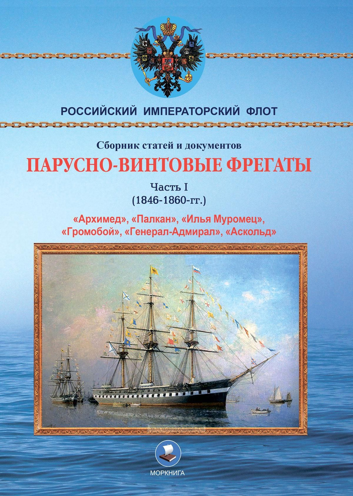 Парусно-винтовые фрегаты. Часть I (1846-1860 гг.) "Архимед", "Палкан", "Илья Муромец", "Громобой", "Генерал-Адмирал", #1