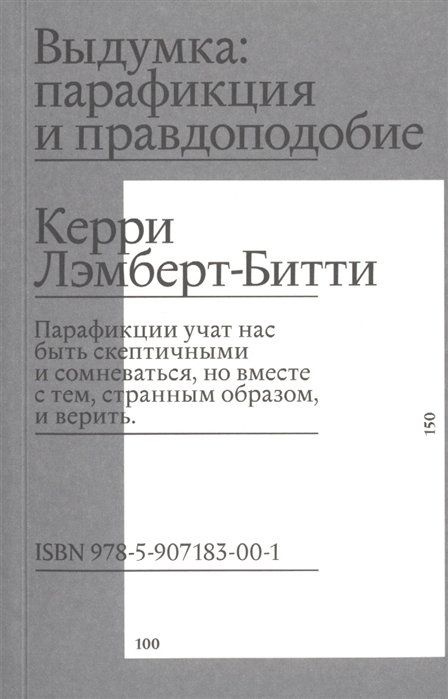 Выдумка: парафикция и правдоподобие #1