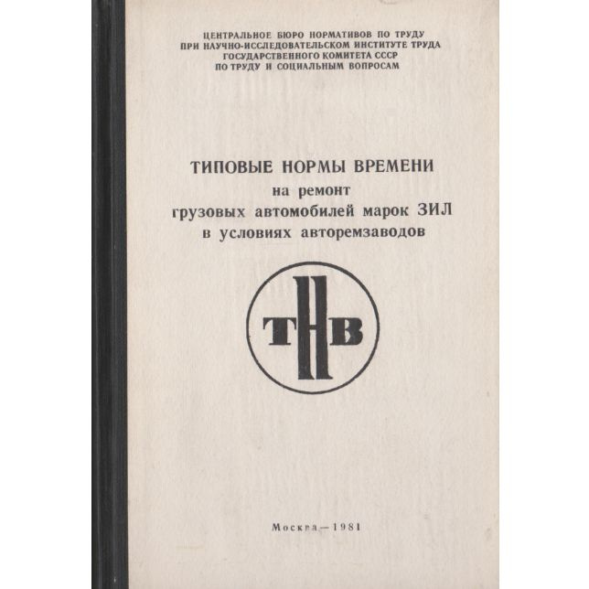 Типовые нормы времения на ремонт грузовых автомобилей марок ЗИЛ в ...