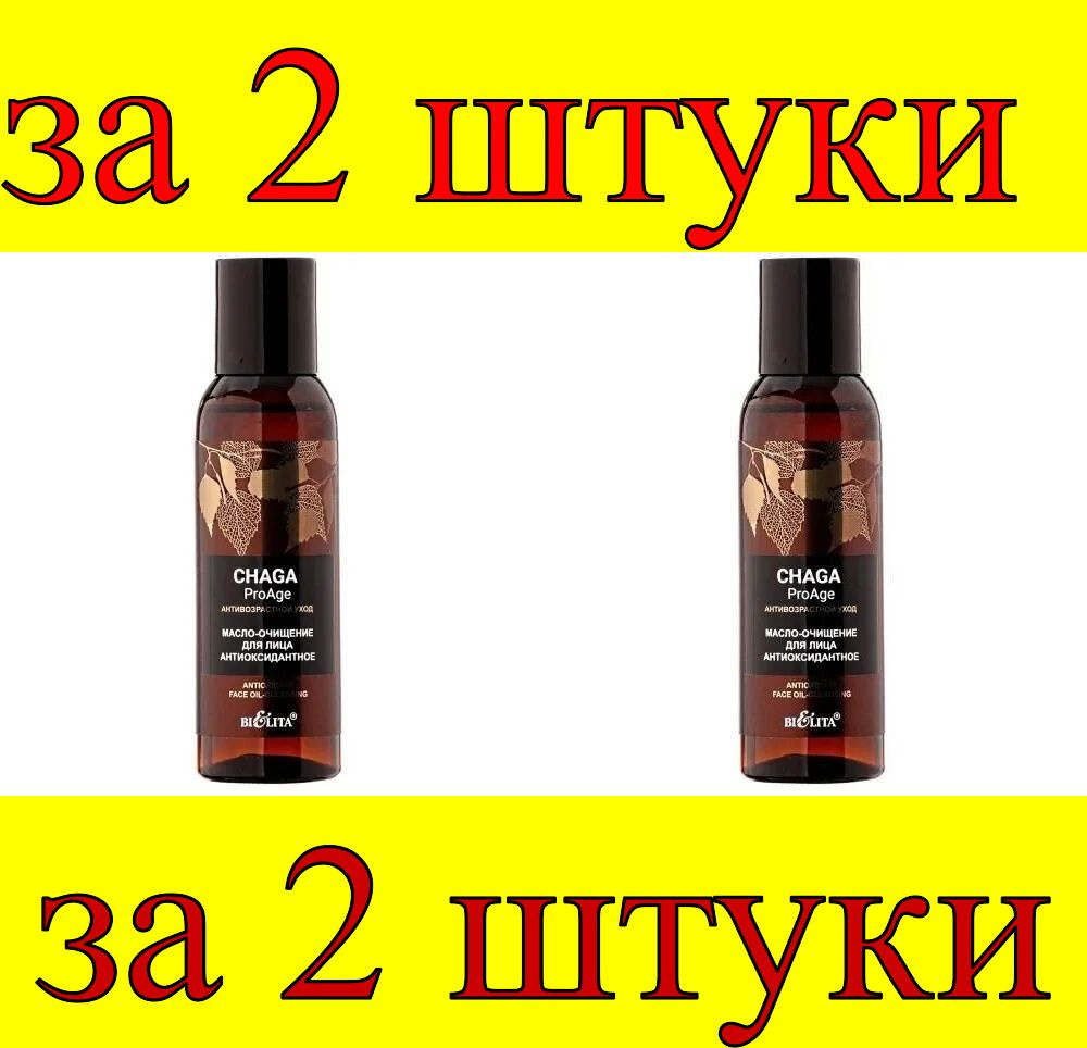 2 шт x Chaga.ProAge Масло-очищение для лица Антиоксидантное #1