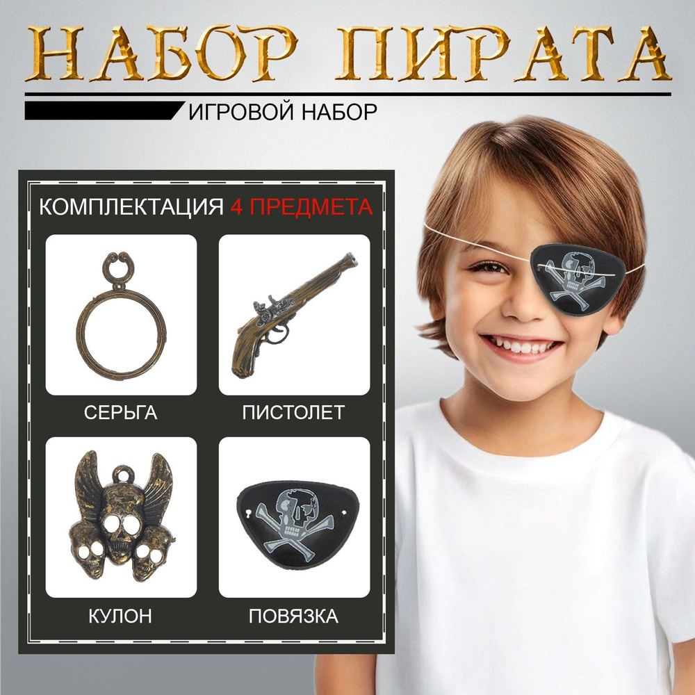 Игровой набор пирата "Черный шторм" 4 предмета, подарок для мальчика  #1
