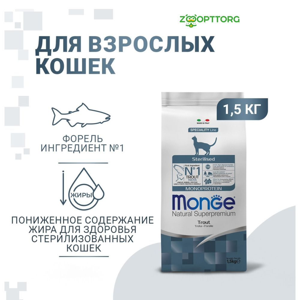 Сухой корм Monge Cat Monoprotein Sterilised Trout для стерилизованных кошек с форелью, 1,5 кг.  #1