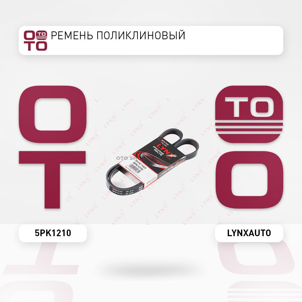 Ремень поликлиновый Opel ( Опель ) Astra ( Астра ) G 00-, Toyota ...