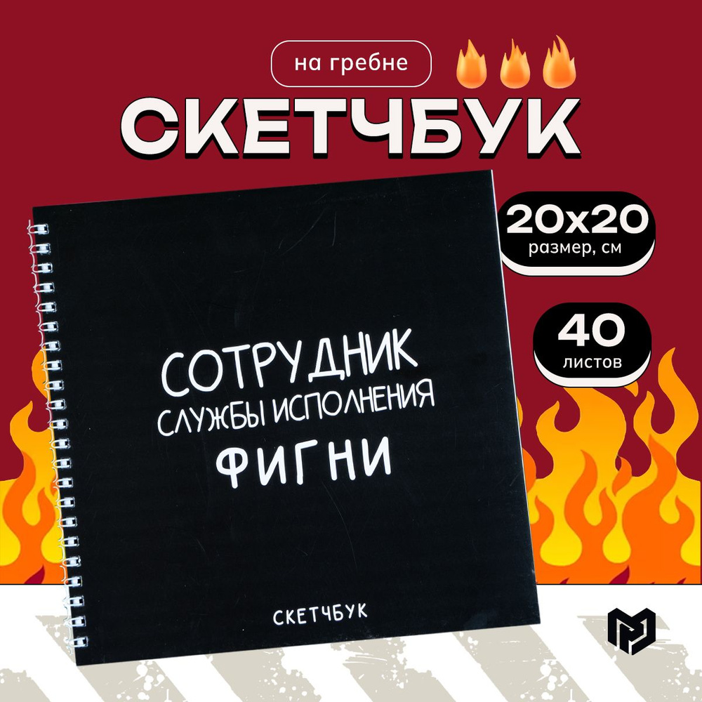 Скетчбук 20х20см, 40 листов плотностью 100 г/м2 "Черный" #1