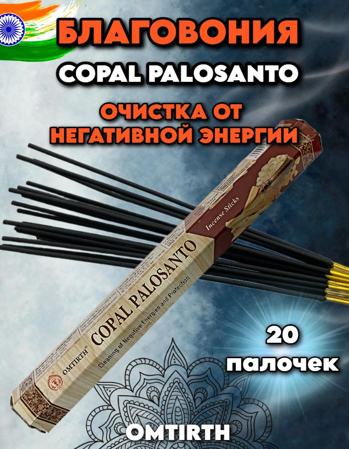 Благовония ароматические палочки Copal Palo Santo #1