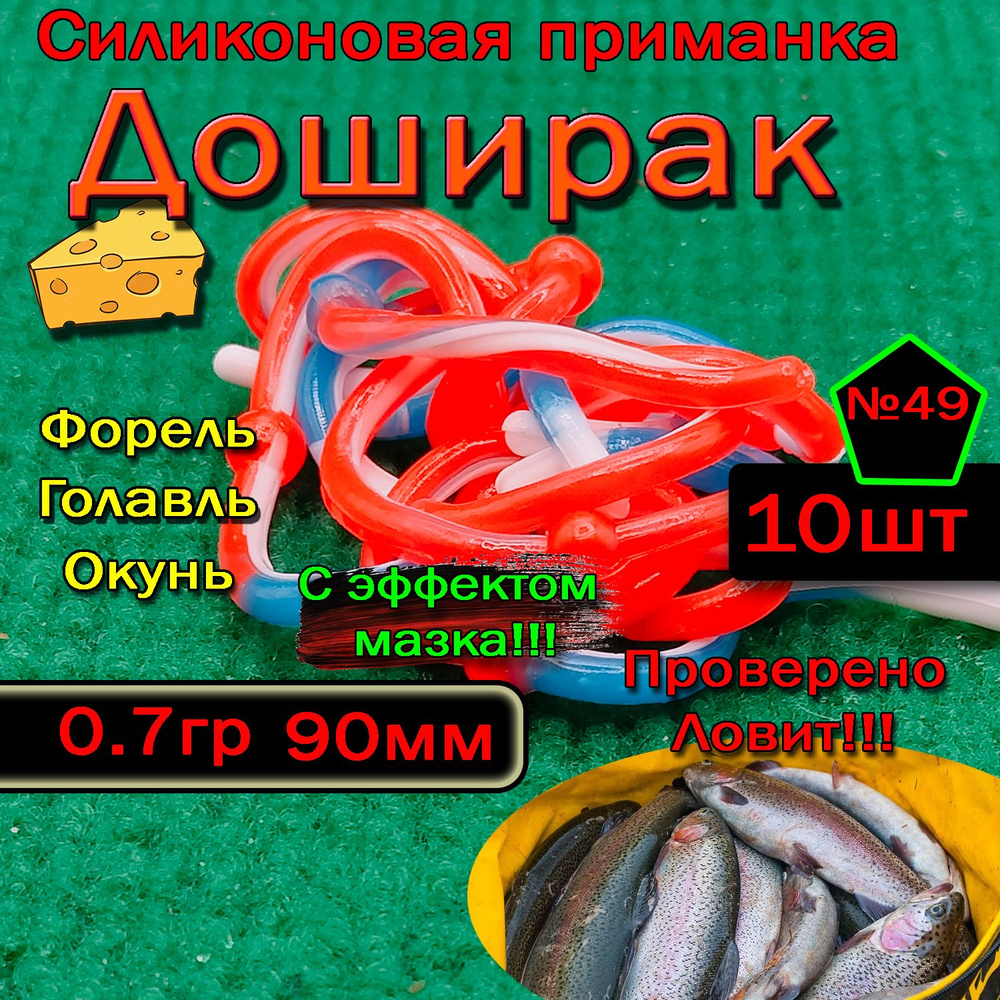 Силиконовая приманка для форели Star Fish Доширак #1