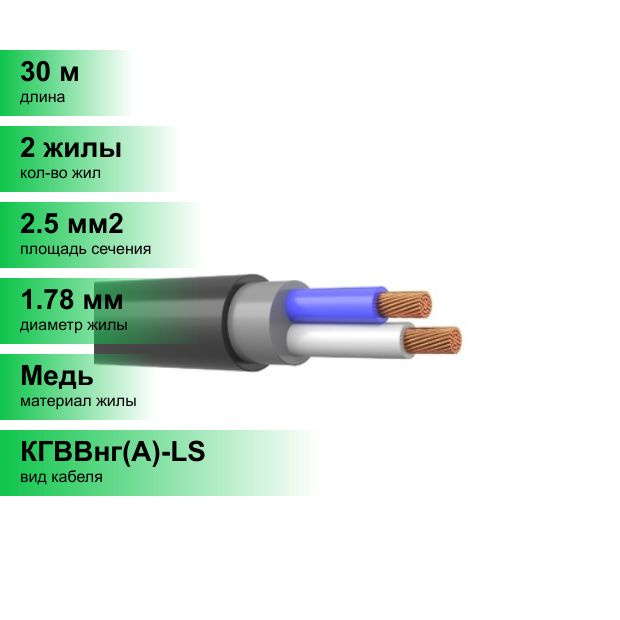 Силовой кабель БРЭКС КГВВнг(А)-LS 2 2.5 мм² - купить по выгодной цене в ...