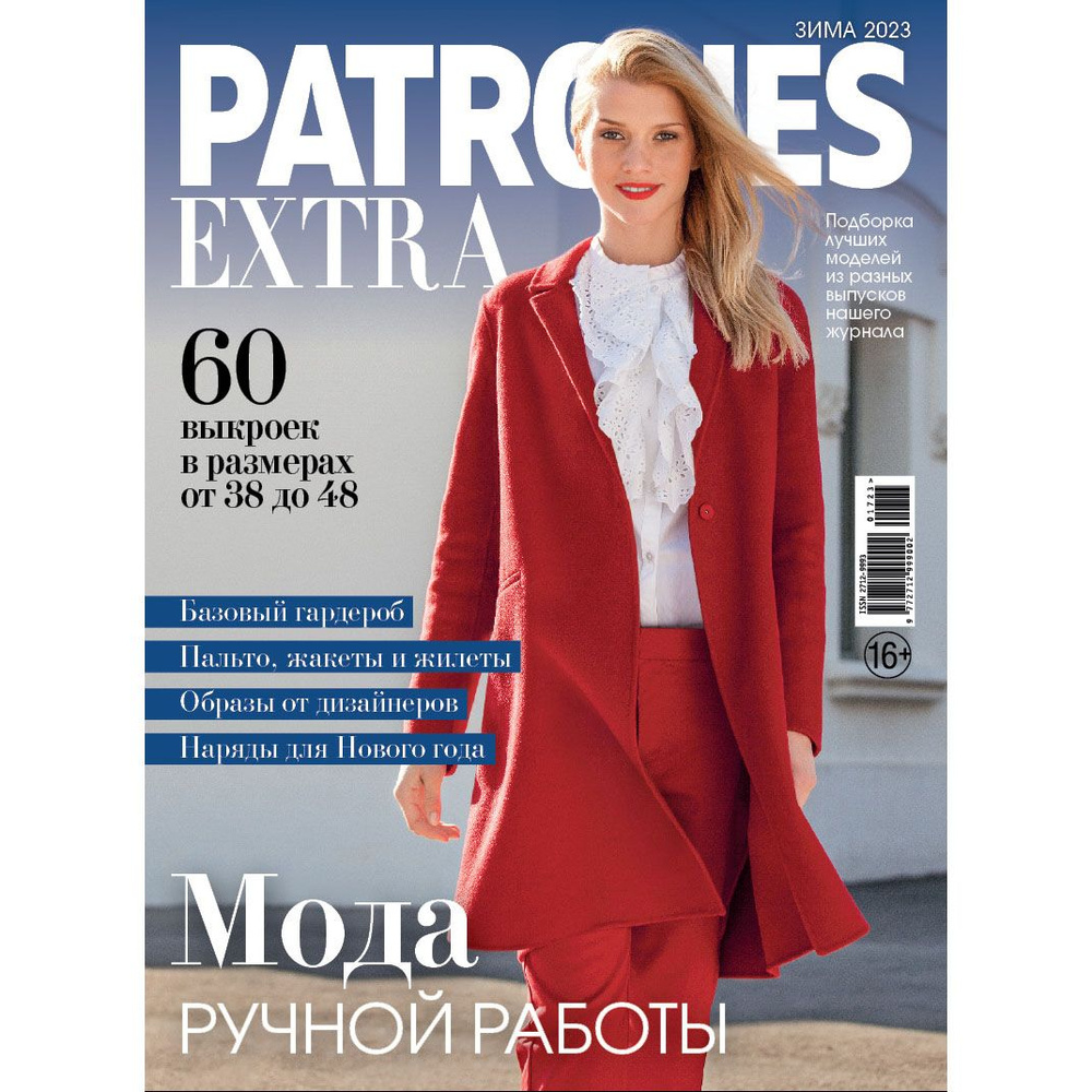 Журнал с выкройками Patrones Extra 