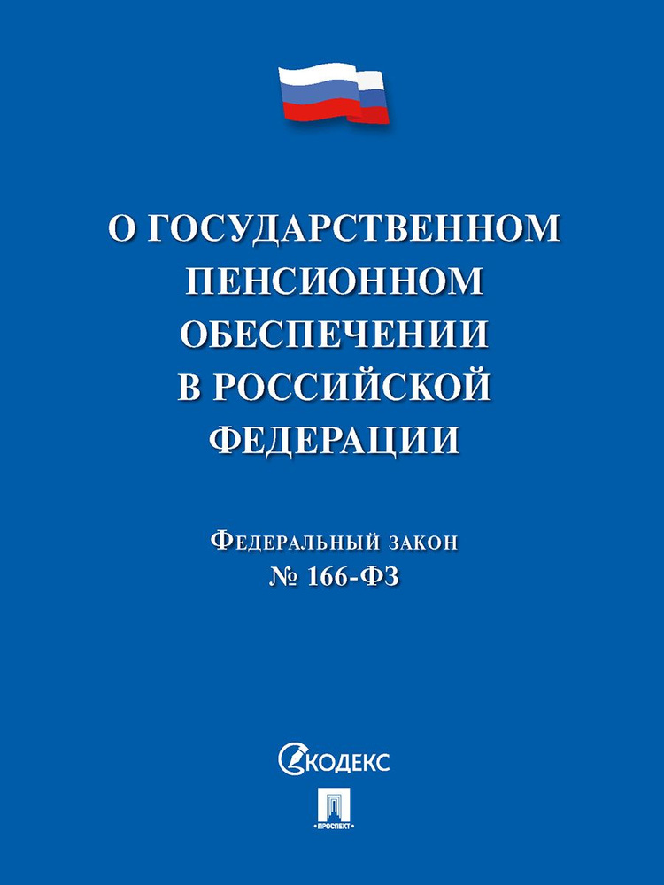 О государственном пенсионном обеспечении № 166-ФЗ. #1