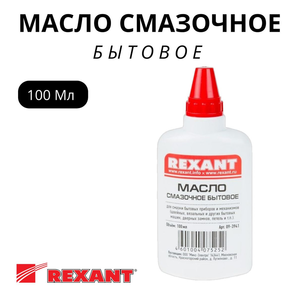 Масло смазочное, 100мл, масленка REXANT #1