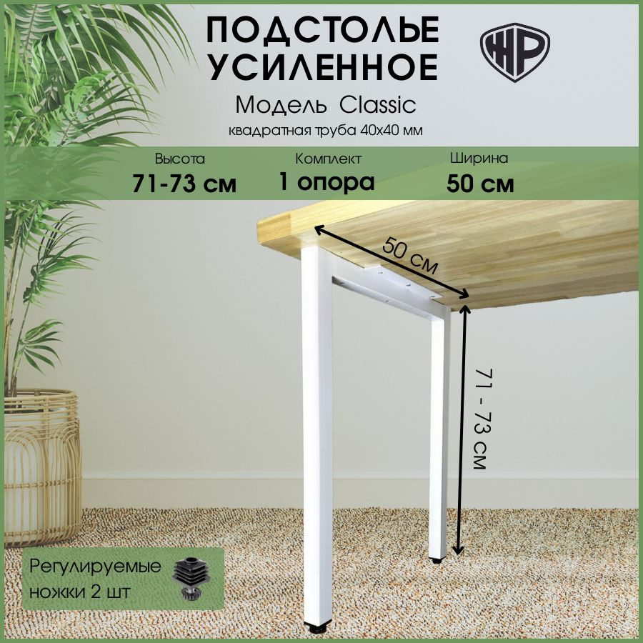Подстолье лофт 50х71-73 см, опора для стола металлическая регулируемая белая ножка для стола 1 шт  #1