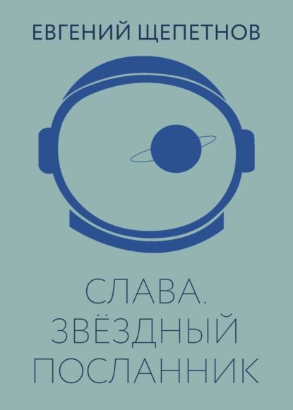 Слава. Звёздный посланник | Щепетнов Евгений Владимирович | Электронная книга  #1