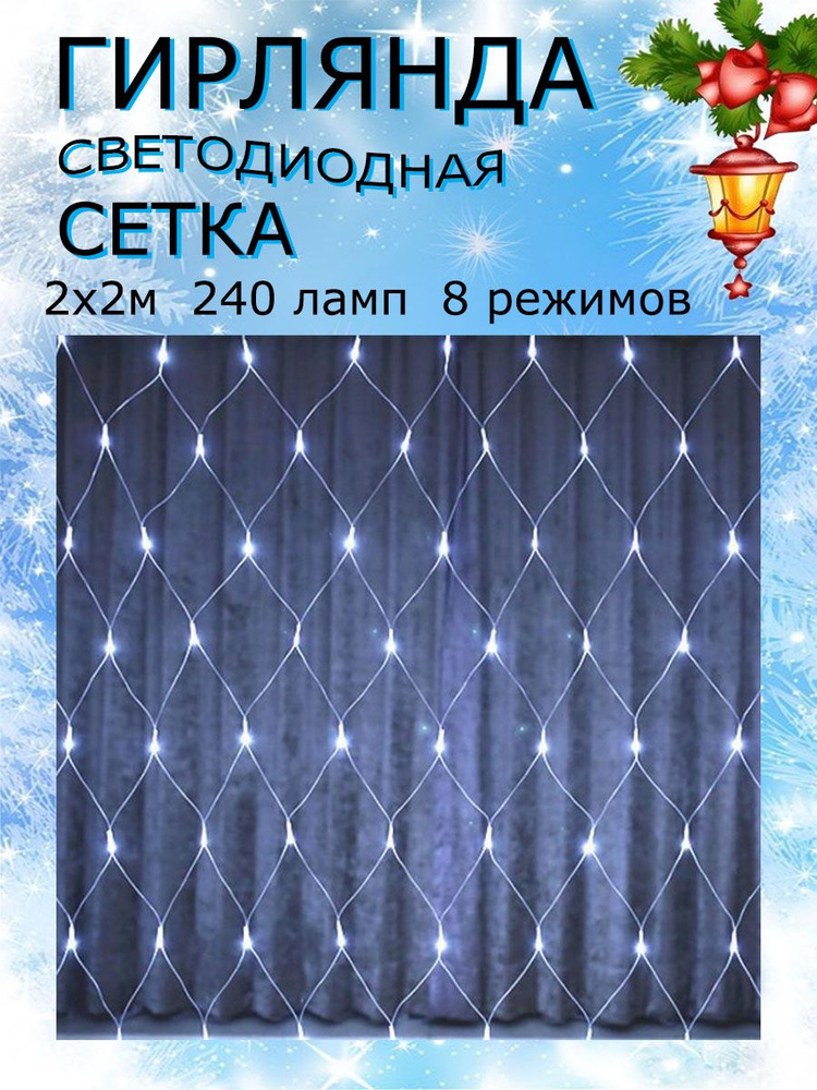 Гирлянда светодиодная сетка новогодняя 2х2 м 240 led #1