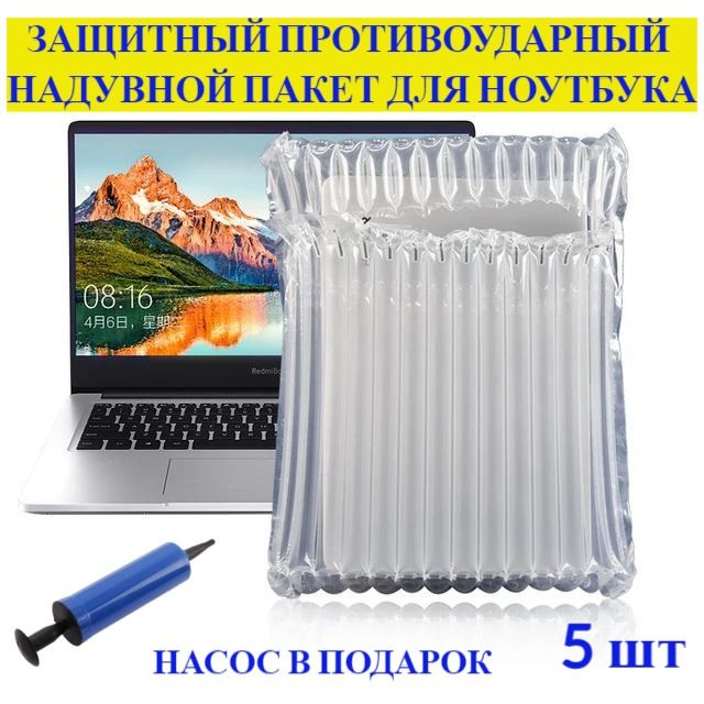 Защитная, противоударная, надувная упаковка для ноутбука (с насосом), 5 шт  #1