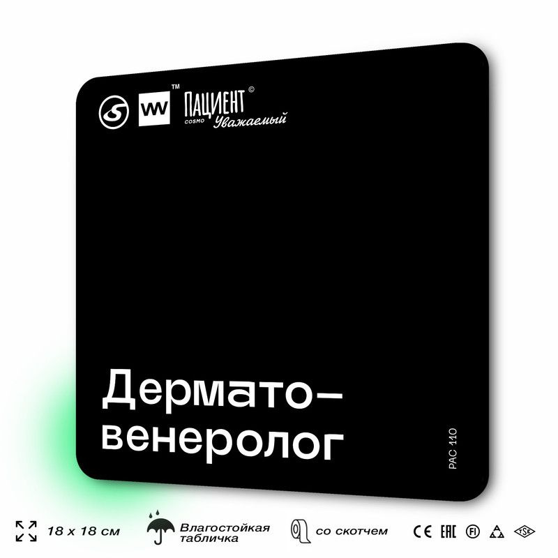 Табличка информационная "Дерматовенеролог" для медучреждения, 18х18 см, пластиковая, SilverPlane x Айдентика #1