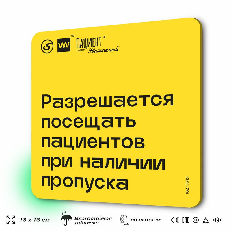 Табличка с правилами "Разрешается посещать пациентов при наличии пропуска" для медучреждения, 18х18 см, #1