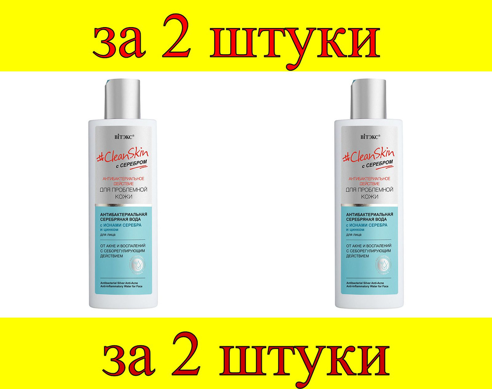 2 шт x CleanSkin с серебром Антибактериальная серебряная вода д/лица от акне и воспалений  #1