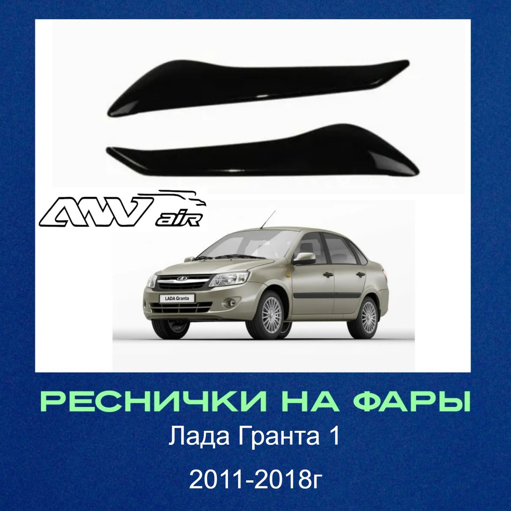 Реснички на фары Lada Granta поколение I дорестайлинг 2011-2018 г 2 шт / Накладки для авто Лада Гранта #1