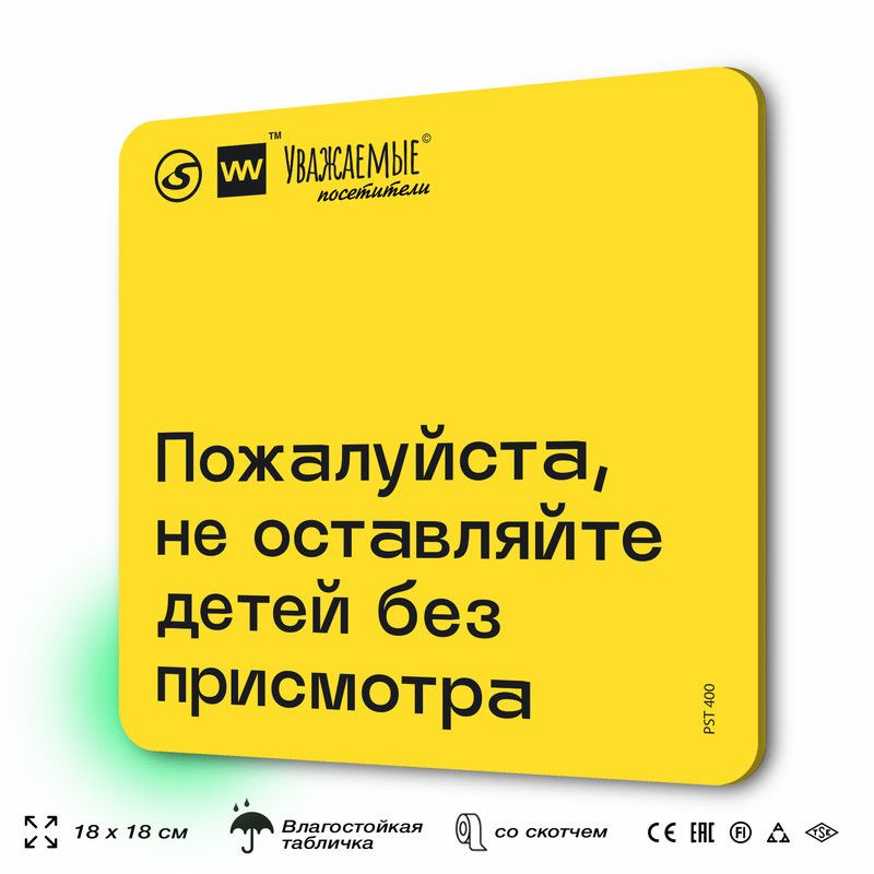 Табличка с правилами торгового зала "Пожалуйста, не оставляйте детей без присмотра" 18х18 см, пластиковая, #1