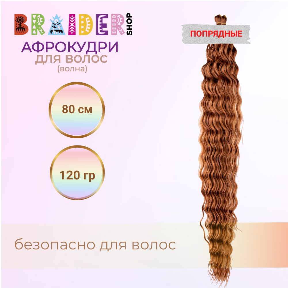 Braidershop/Брейдершоп Афрокудри волна 80см 120г Пряди #1