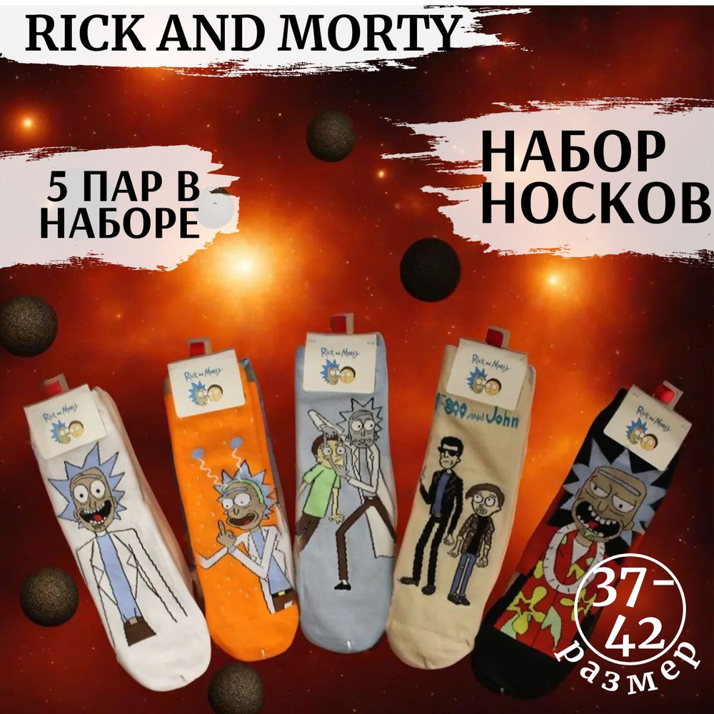 Носки Rick and Morty Boutique. Итальянская мода (журнал), 5 пар #1