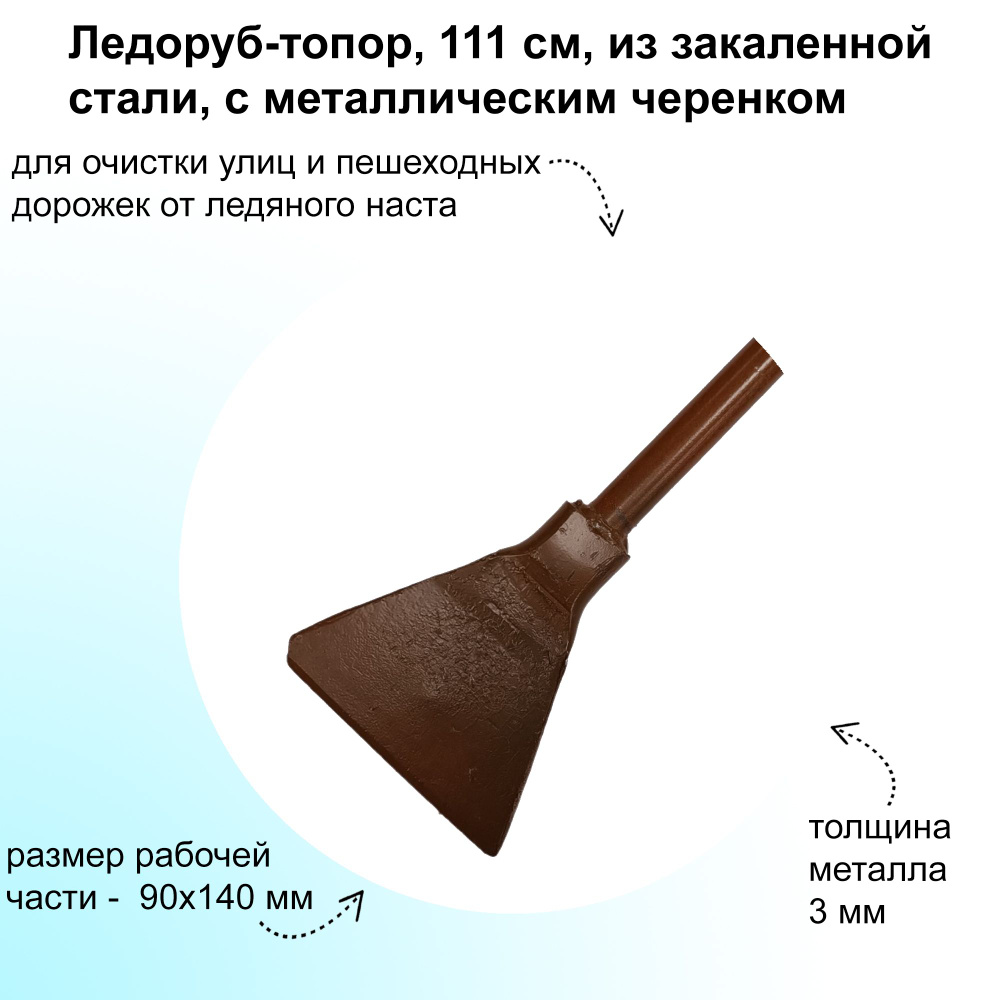 Ледоруб-топор, 111 см, из закаленной стали, с металлическим черенком: для очистки улиц и пешеходных дорожек #1