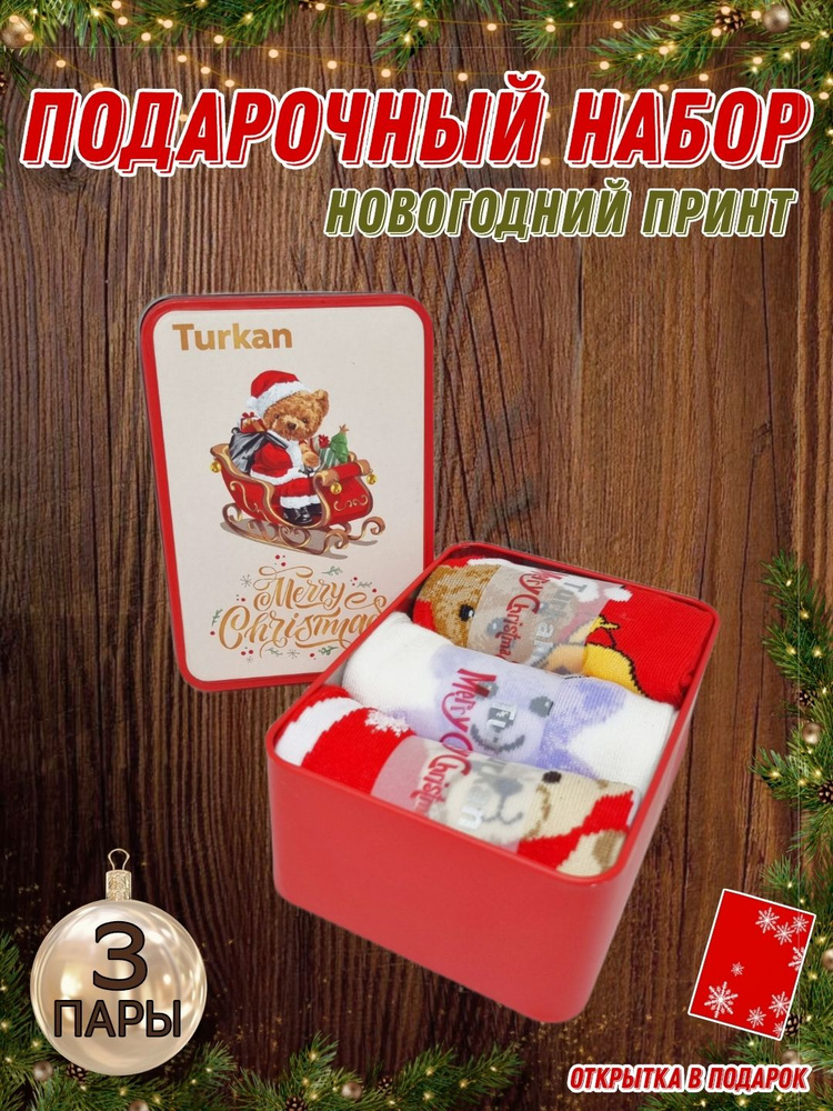 Носки Turkan Новый год, 3 пары #1