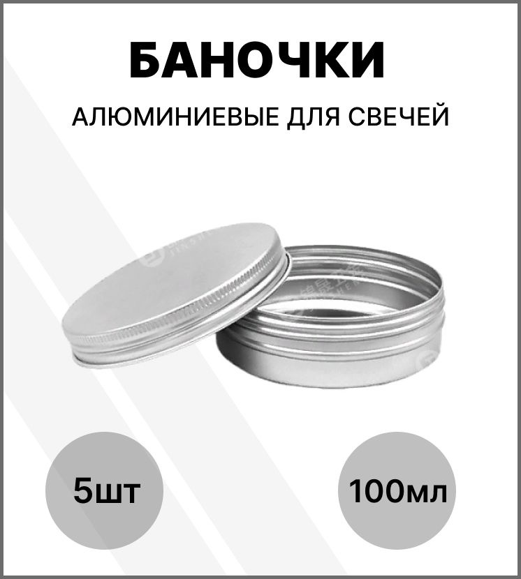 Банка для свечей алюминиевая 100 мл / набор баночек 5 шт / банка металлическая  #1