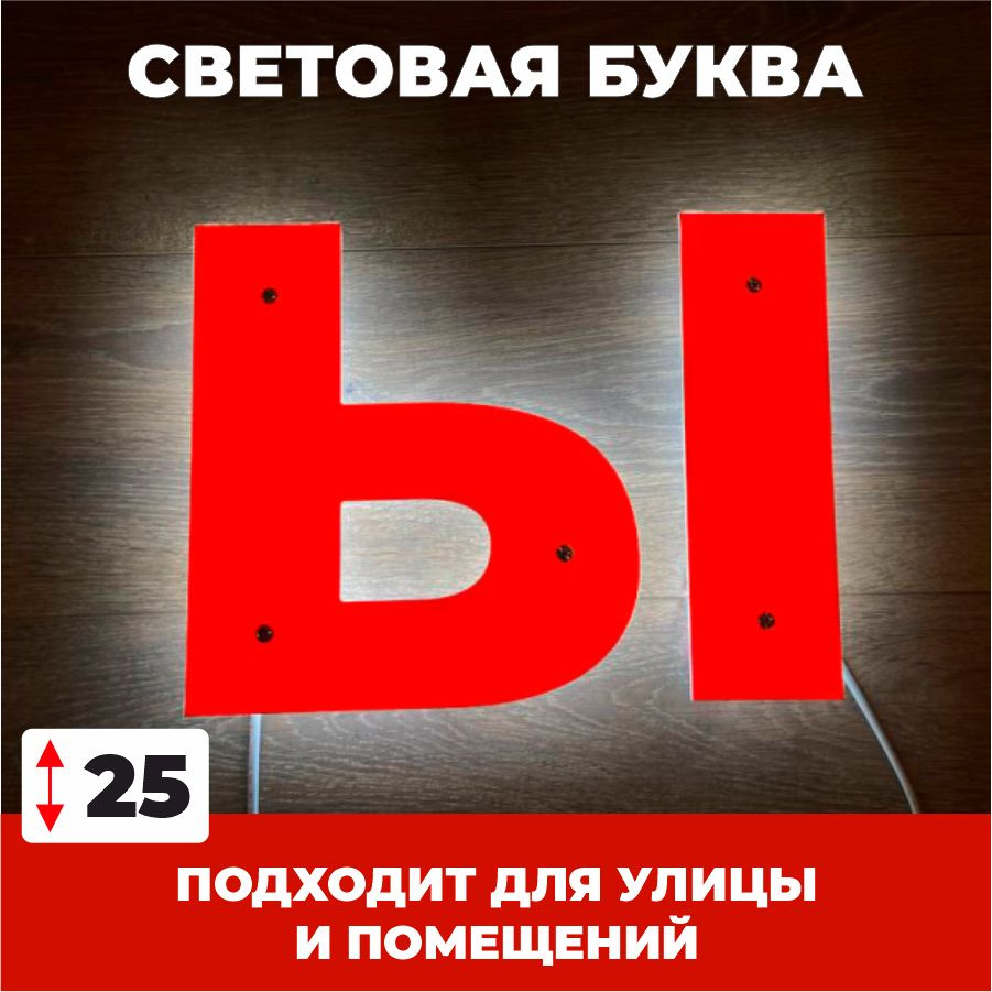 Светодиодная вывеска, буква Ы для рекламы, красный, 25 см  #1