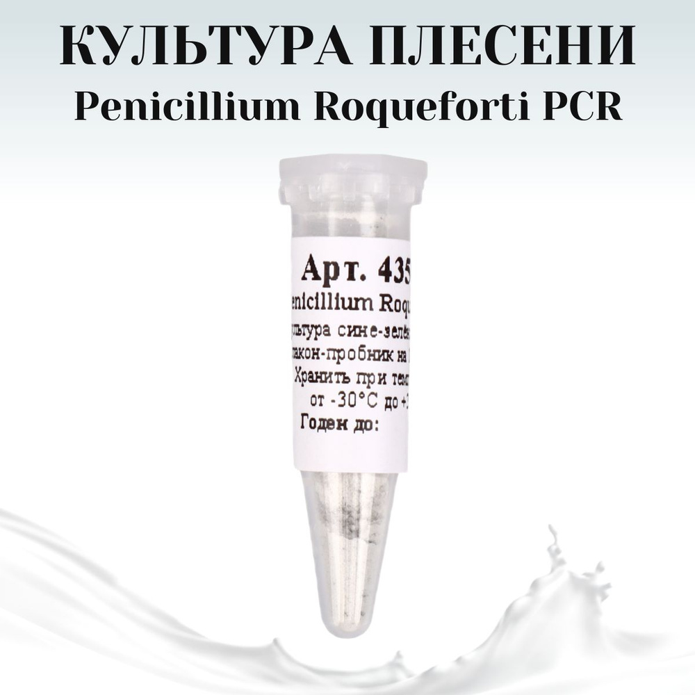 Культура плесени для сыров Penicillium Roqueforti на 10 л молока #1