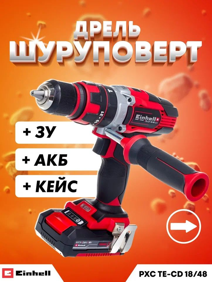 Дрель аккумуляторная ударная Einhell PXC TE-CD 18/48 Li-i (2x2Ah) арт. 4513935  #1