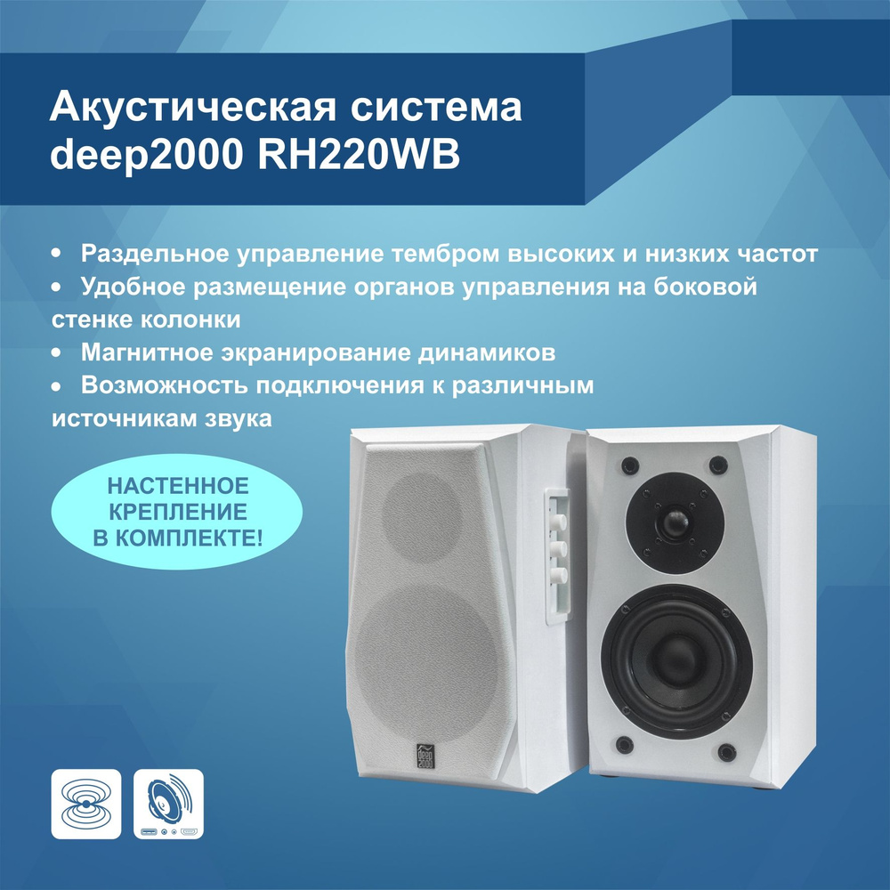 Акустическая система deep2000 RH220WB #1