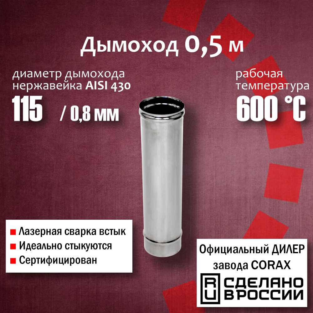 Труба d 115, 0,5м (430 / 0,8 мм) (4) Corax, для дымохода, из нержавеющей стали, К1.О.Т500.115.В.8  #1